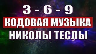 Открыли музыкальный код Николы Теслы 369 СЕКРЕТ [upl. by Tish900]