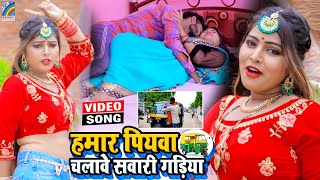 VIDEO Hamar Piyawa Chalawe Sawari Gadiya Antra Singh Priyanka  Bhojpuri Song 2021 [upl. by Enwad]