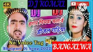 humar piyawa chalawe dijal gariya dj komal [upl. by Tisdale]