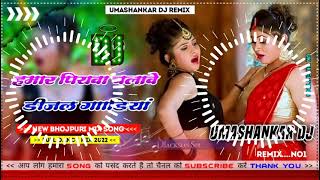 Hamar piyava chalave diesel Gadiya Bhojpuri DJ Malay music [upl. by Massey]